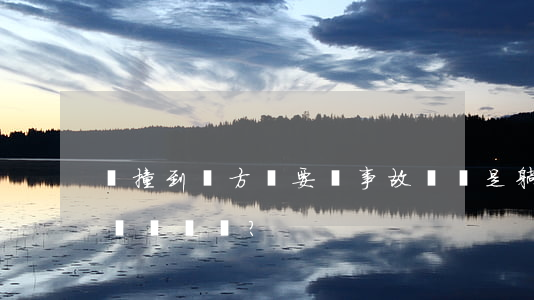 沒撞到對方，卻要為事故買單！是躺槍還是合理擔責？